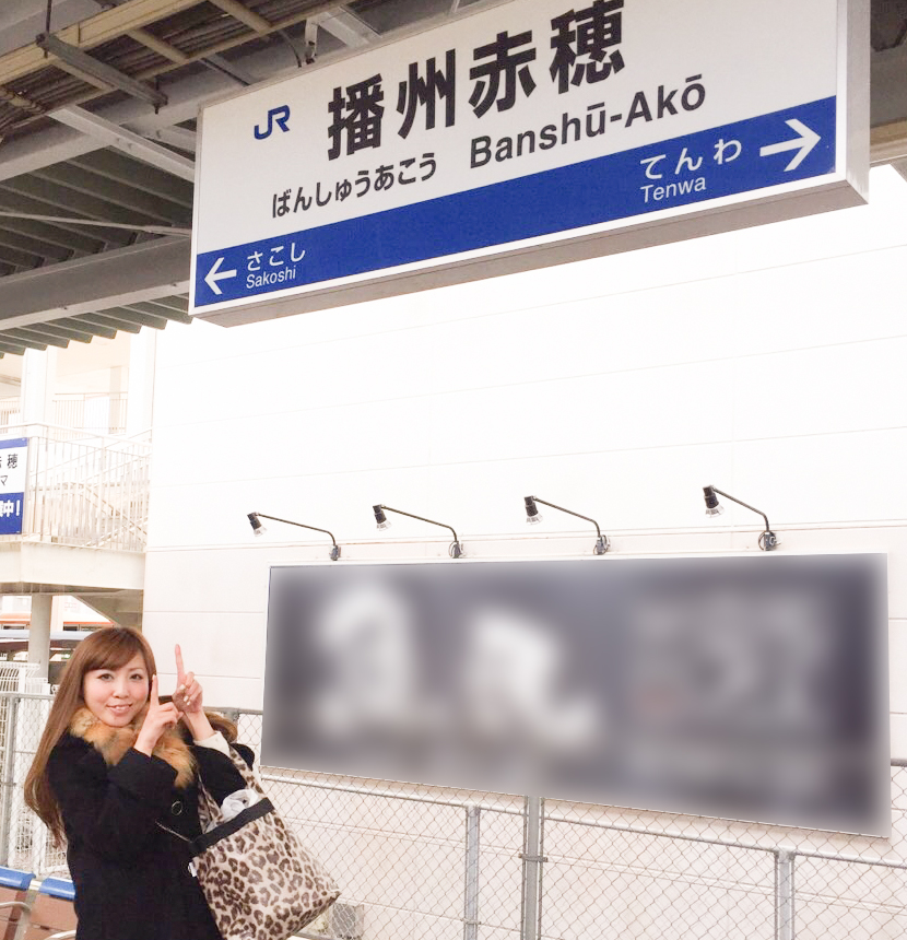 そして、目的地、播州赤穂駅に到着！