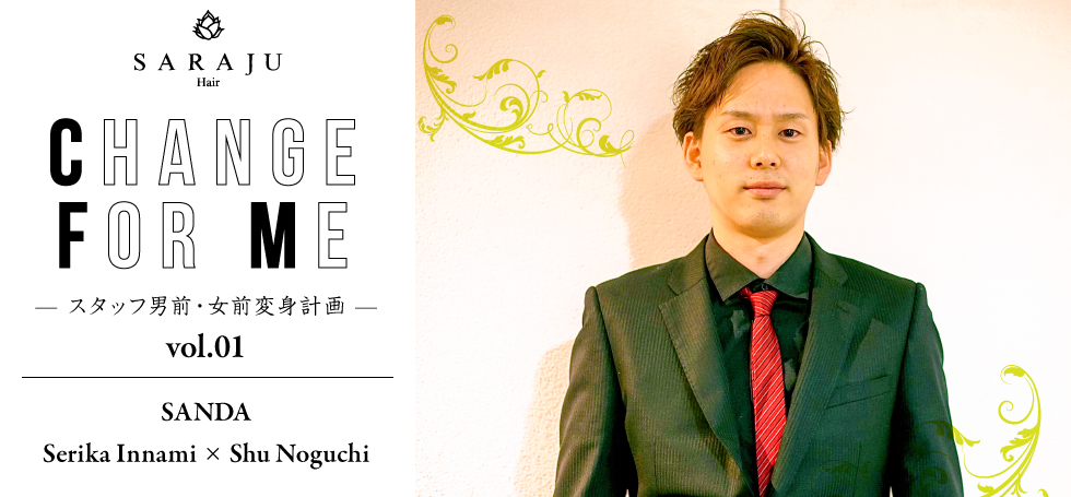 CHANGE FOR ME vol.01 | SANDA/Serika Innami × Shu Noguchi