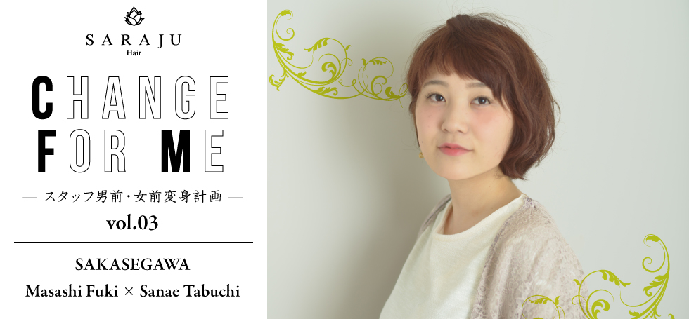 CHANGE FOR ME vol.03 | SAKASEGAWA/Masashi Fuki × Sanae Tabuchi