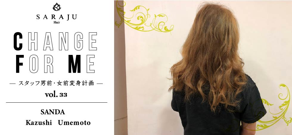 CHANGE FOR ME vol.33 | SANDA/Kazushi Umemoto