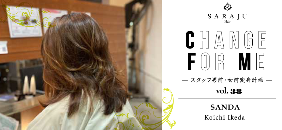 CHANGE FOR ME vol.38 | SANDA/Koichi Ikeda