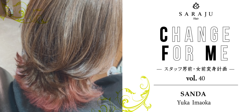CHANGE FOR ME vol.040 | 三田店 Yuka Imaoka